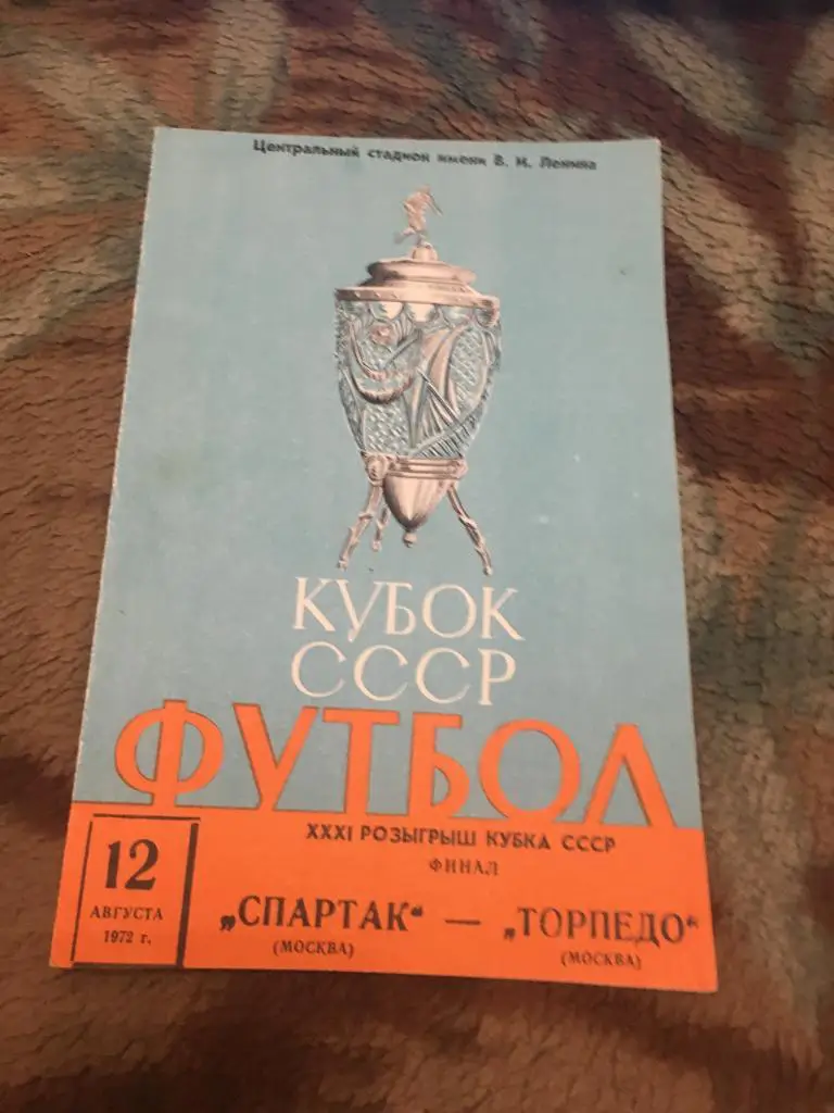 1972 Кубок СССР Спартак Москва-Торпедо Москва