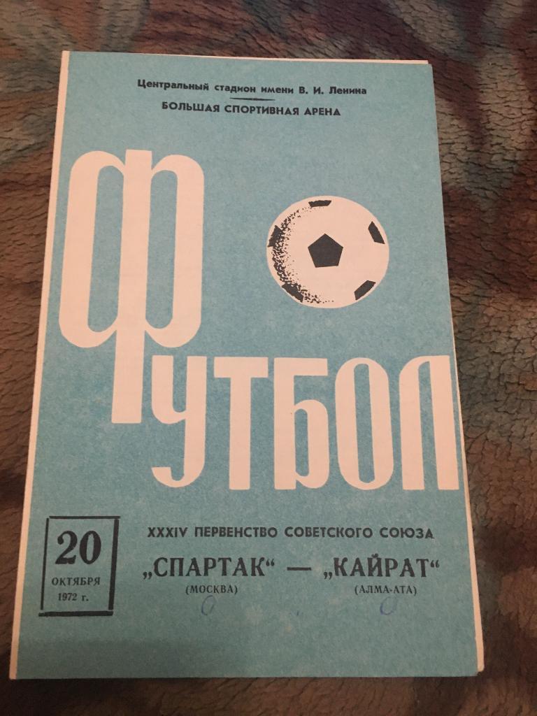 1972 Спартак Москва-Кайрат Алма-Ата