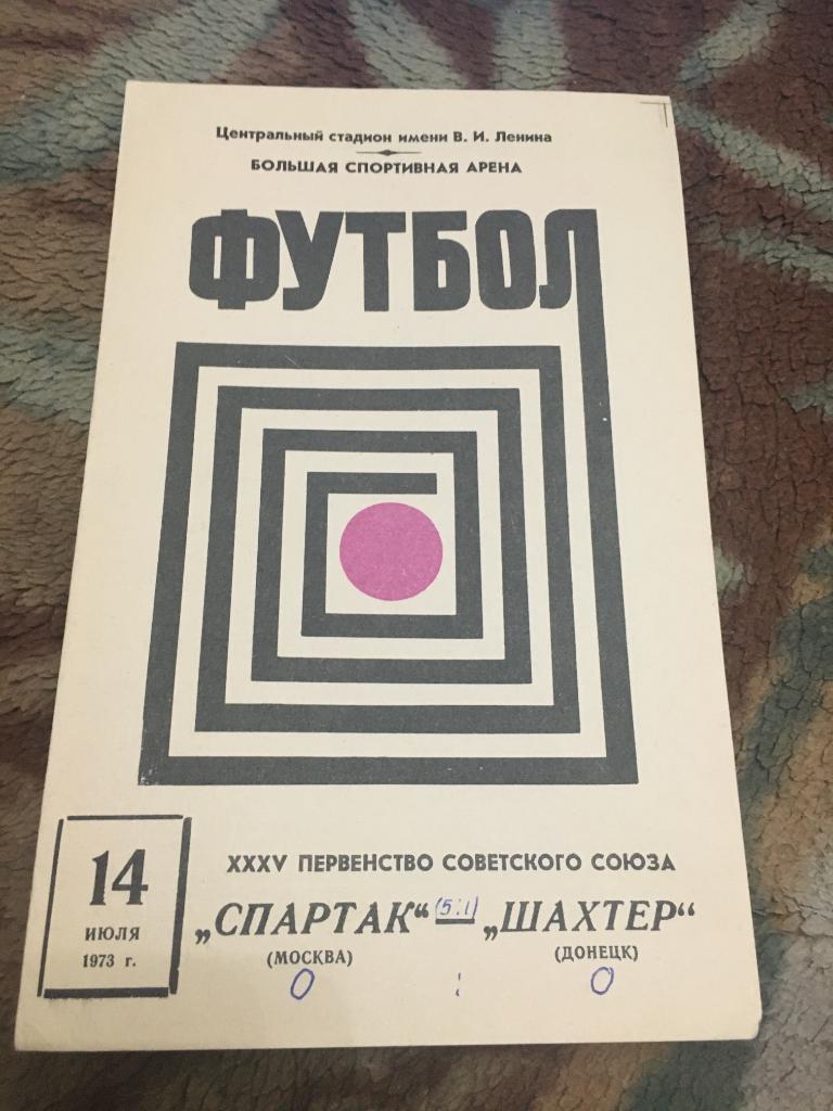 1973 Спартак Москва-Шахтер Донецк