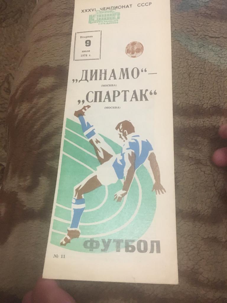 1974 Динамо Москва-Спартак Москва