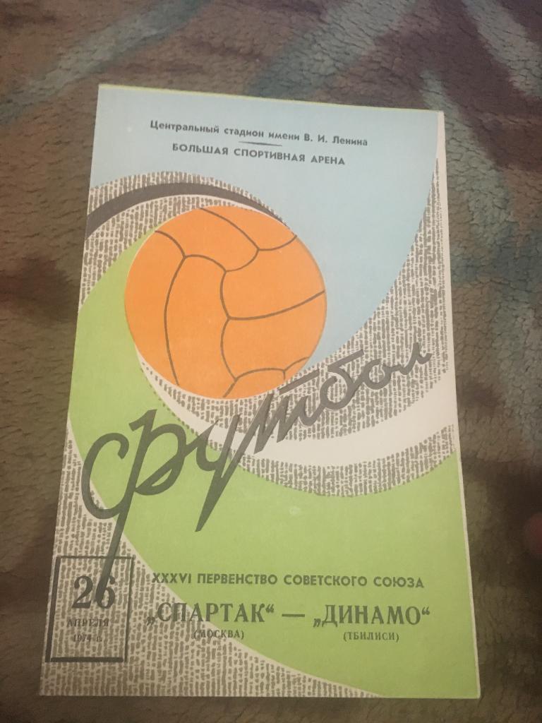 1974 Спартак Москва-Динамо Тбилиси