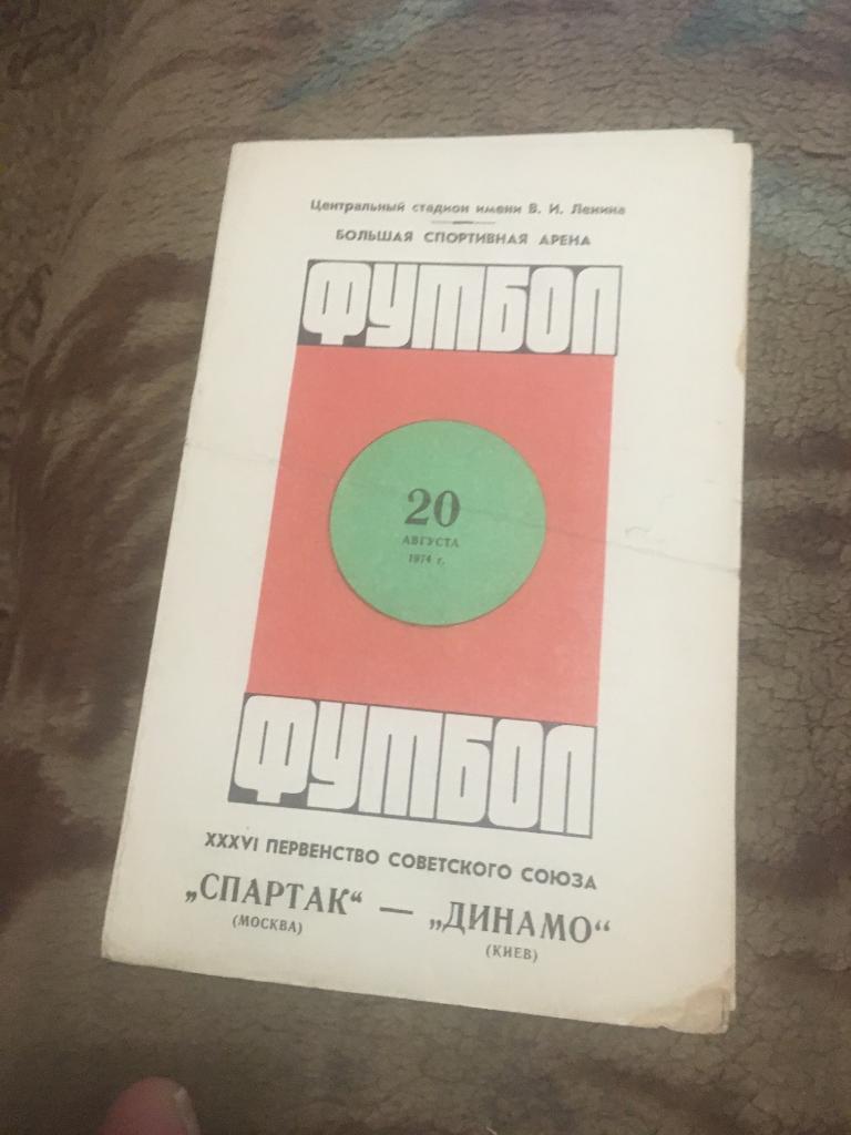 1974 Спартак Москва-Динамо Киев