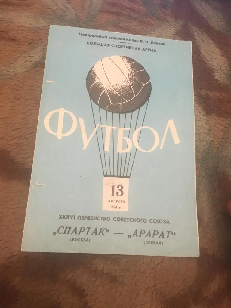 1974 Спартак Москва-Арарат Ереван