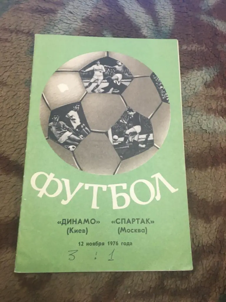 1976 Динамо Киев-Спартак Москва