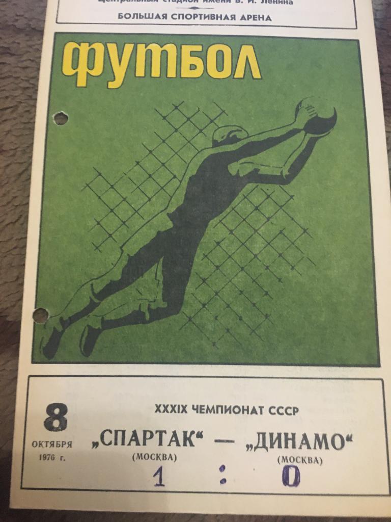 1976 Спартак Москва-Динамо Москва
