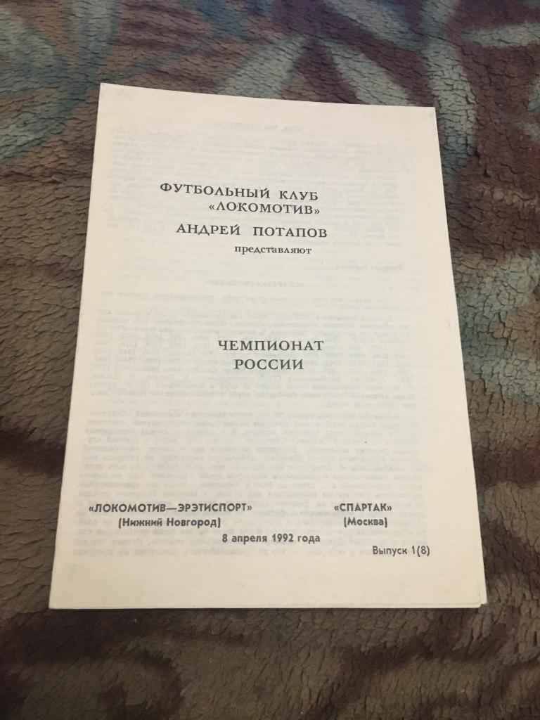 1992 Локомотив Нижний Новгород-Спартак Москва