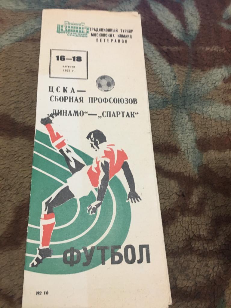 1972 ЦСКА-сб Профсоюзов Спартак Москва-Динамо ветераны