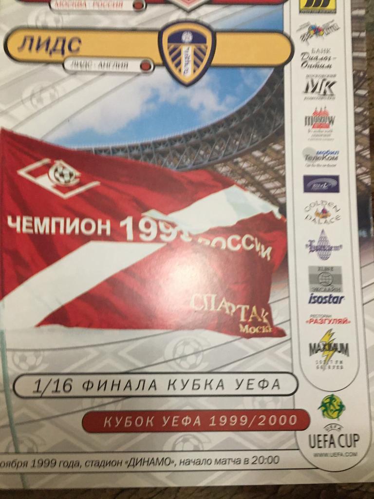 1999 Спартак Москва-Лидс