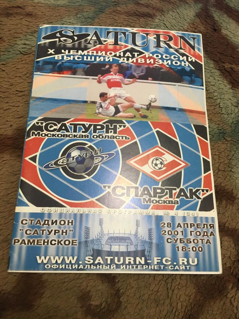 2001 Сатурн Раменское-Спартак Москва