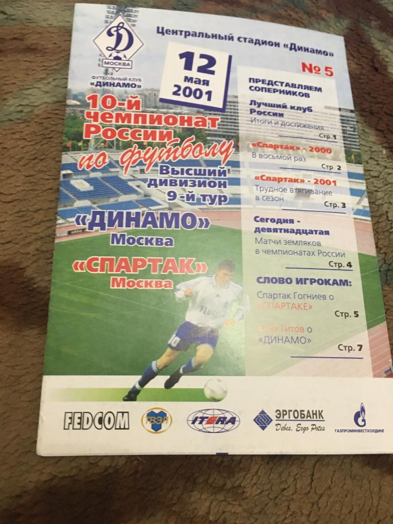 2001 Динамо Москва-Спартак Москва