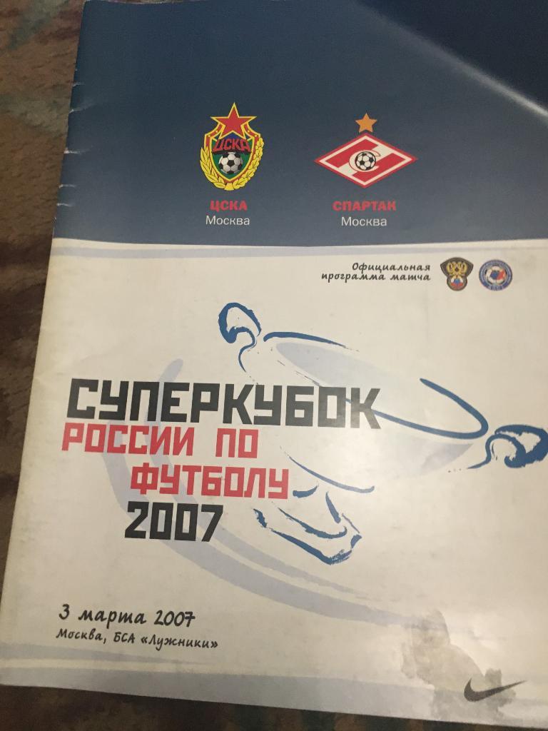 2007 Суперкубок ЦСКА-Спартак Москва