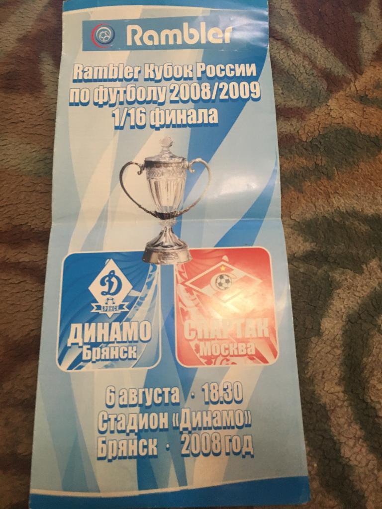 2008 Кубок России Динамо Брянск-Спартак Москва