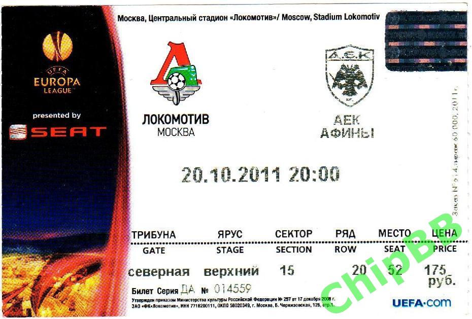 Билет. Лига Европы. Локомотив - АЕК. 2011 год