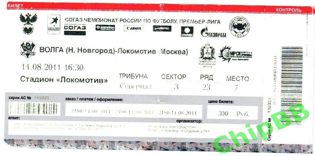 Билет. Волга НН - Локомотив. 2011 год