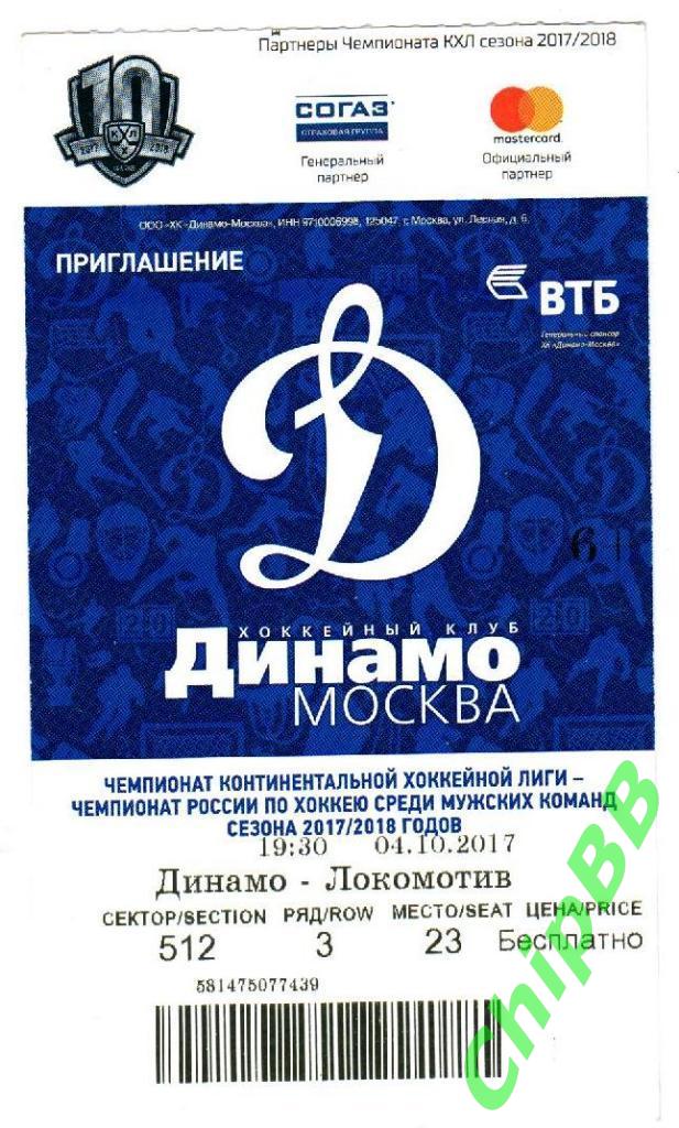 Билет. Динамо - Локомотив. 2017 год