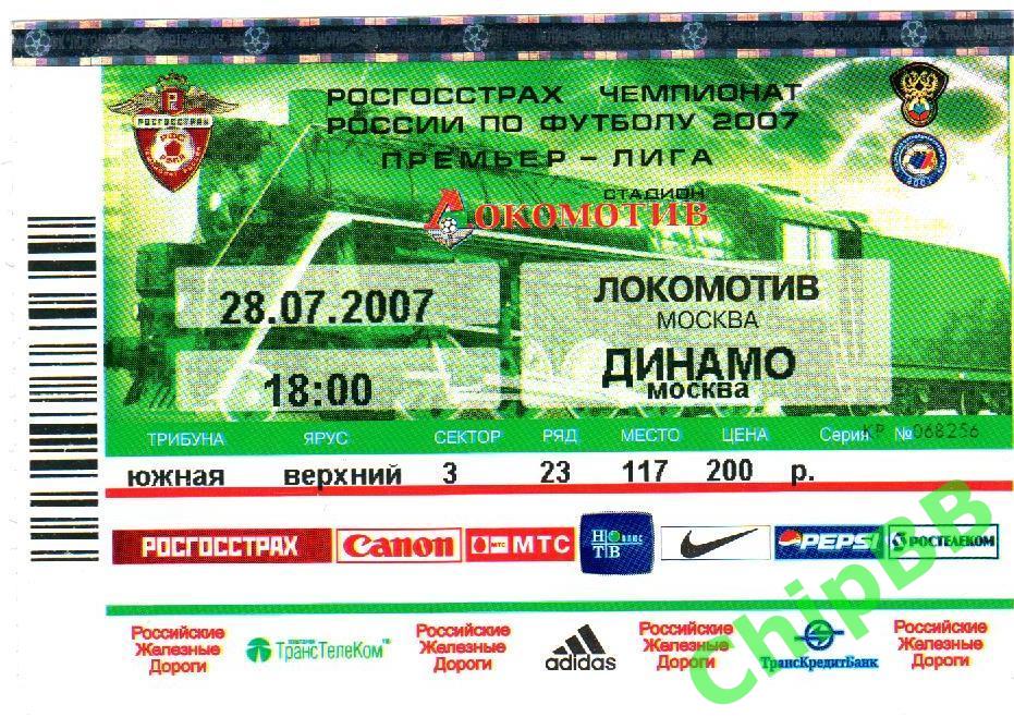 Билет. Локомотив - Динамо. 2007 год