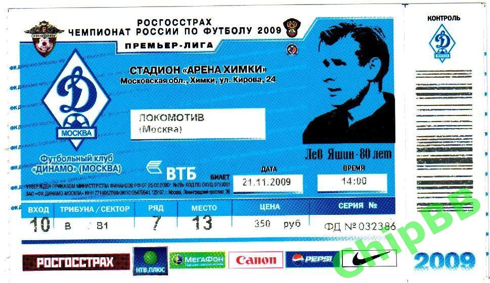 Билет. Динамо - Локомотив. 2009 год