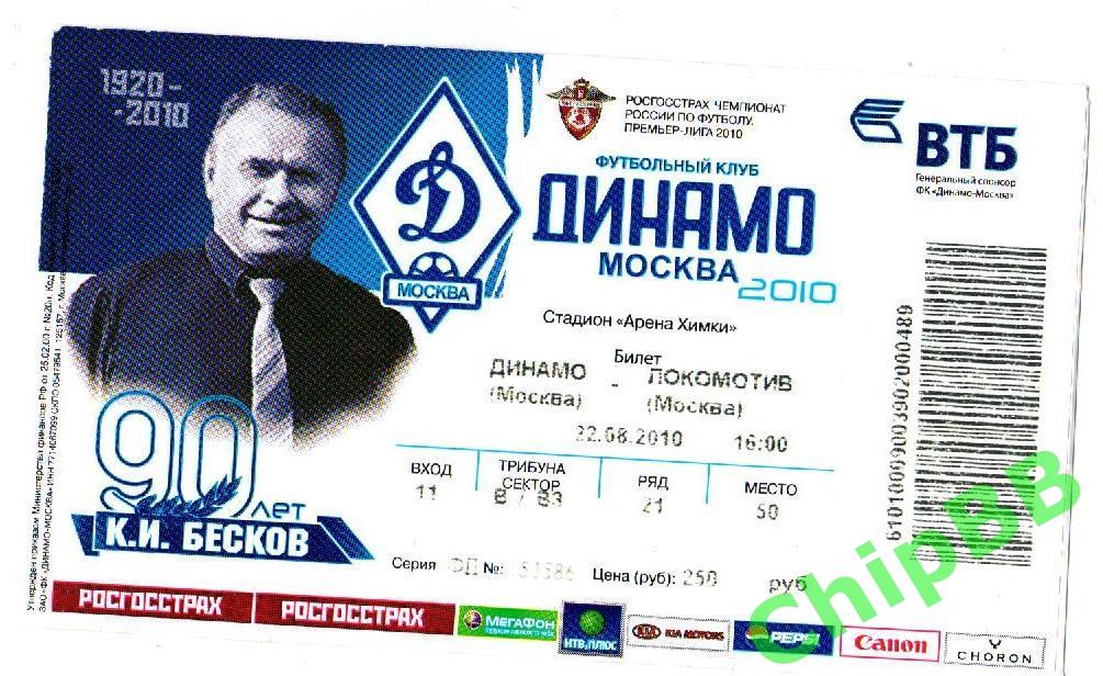 Билет. Динамо - Локомотив. 2010 год