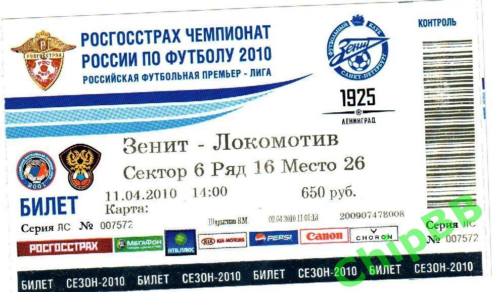 Билет. Зенит - Локомотив. 2010 год