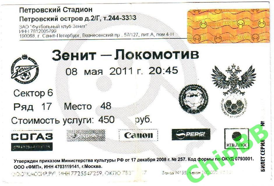 Билет. Зенит - Локомотив. 2011 год