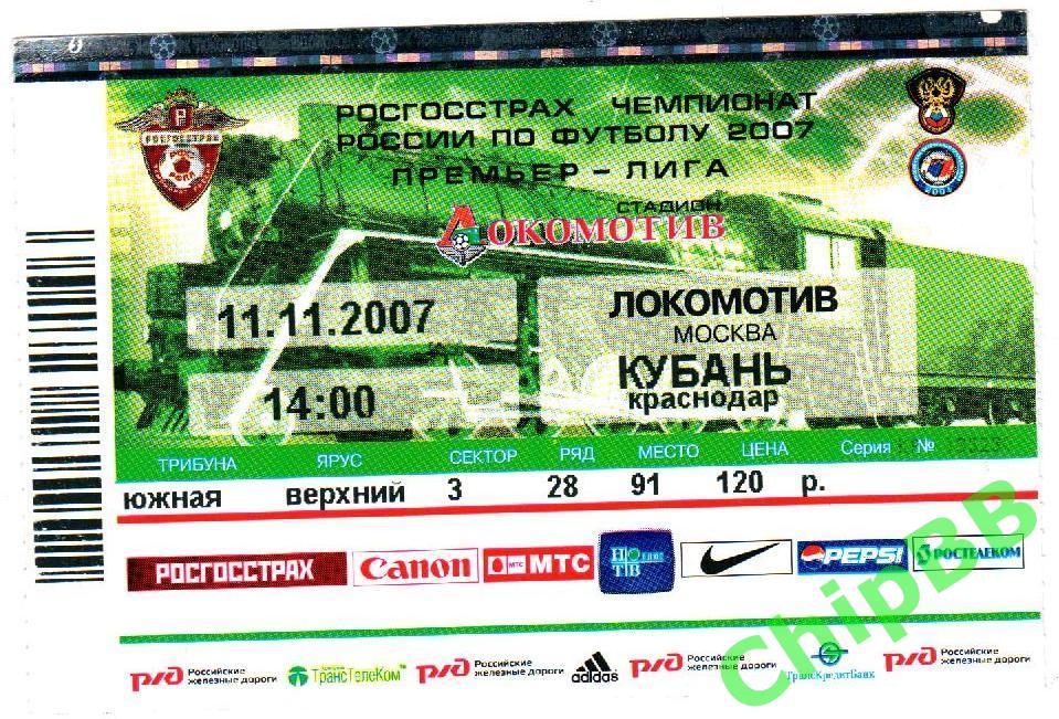 Билет. Локомотив - Кубань. 2007 год