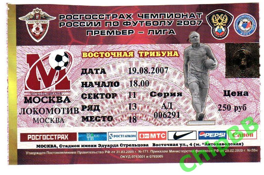 Билет. Москва - Локомотив. 2007 год