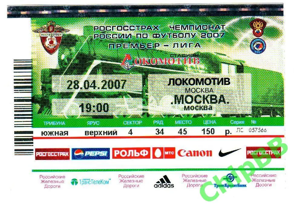 Билет. Локомотив - Москва. 2007 год