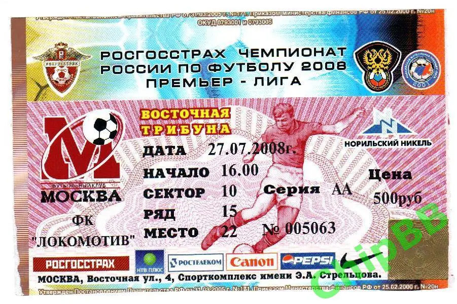 Билет. Москва - Локомотив. 2008 год