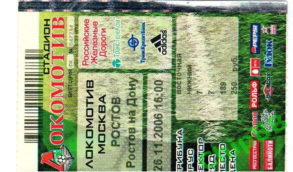 Билет. Локомотив - Ростов. 2006 год
