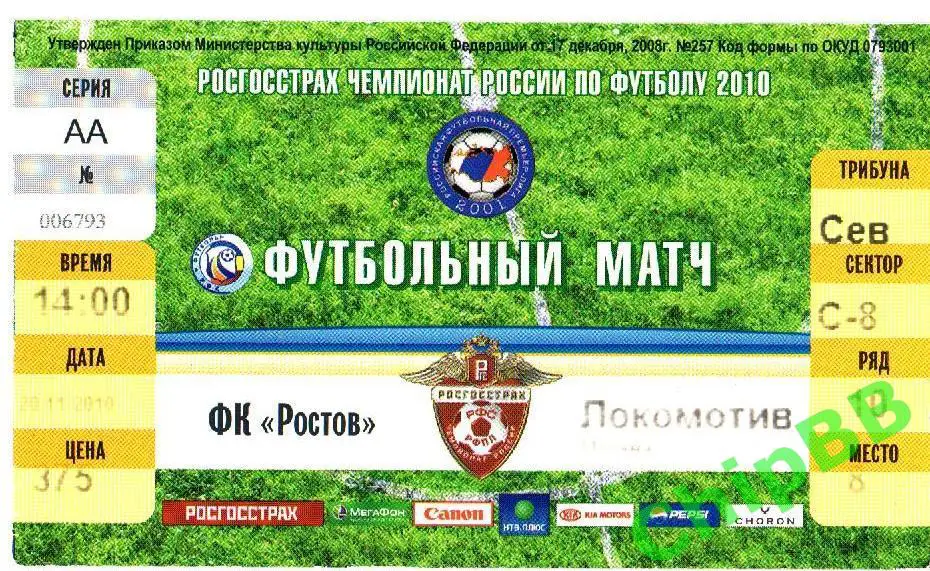 Билет. Ростов - Локомотив. 2010 год