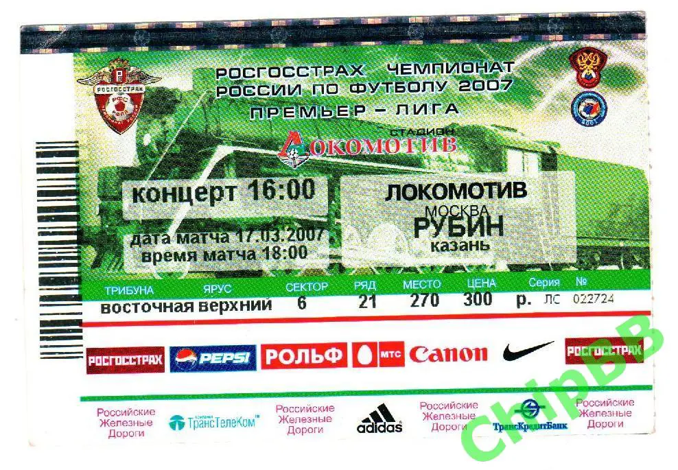 Билет. Локомотив - Рубин. 2007 год