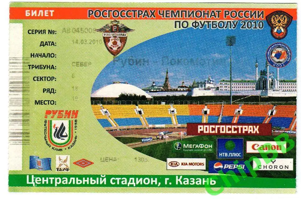 Билет. Рубин - Локомотив. 2010 год