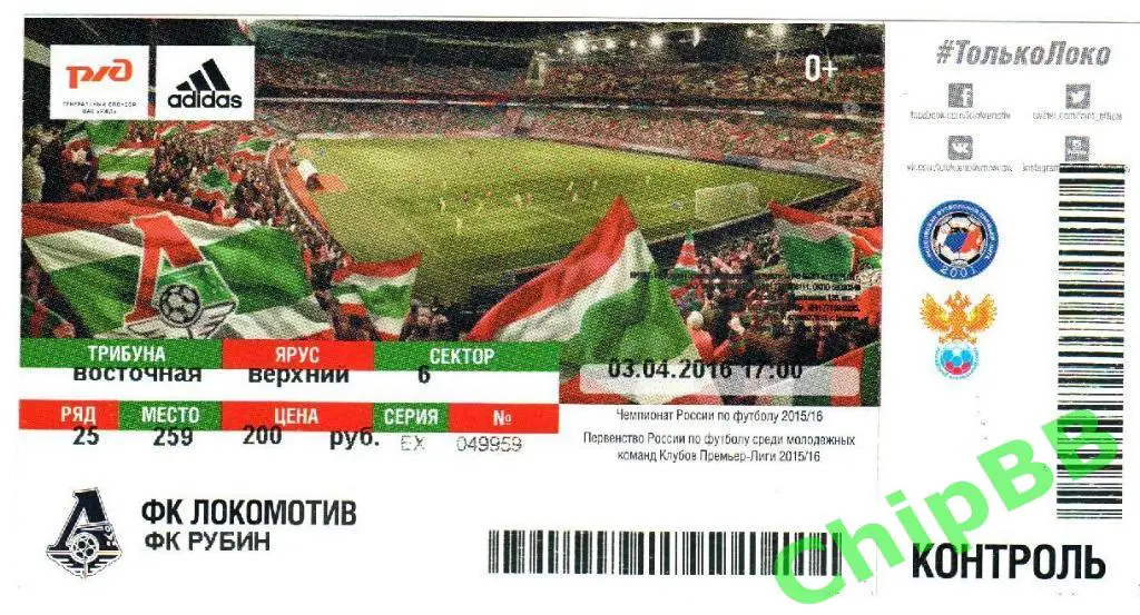 Билет. Локомотив - Рубин. 2016 год