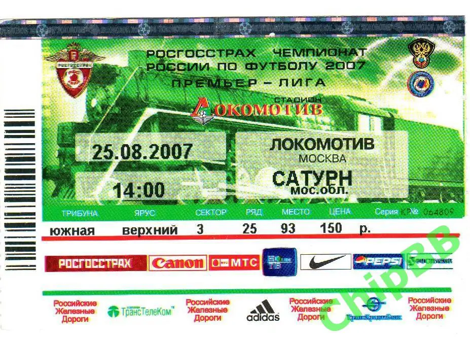 Билет. Локомотив - Сатурн. 2007 год