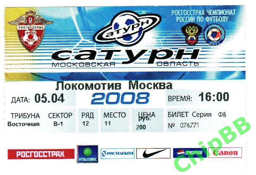 Билет. Сатурн - Локомотив. 2008 год