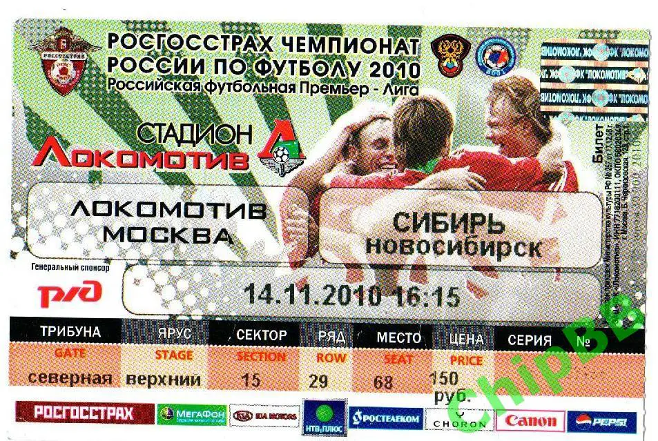 Билет. Локомотив - Сибирь. 2010 год