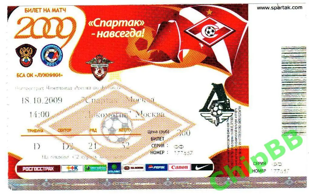 Билет. Спартак - Локомотив. 2009 год