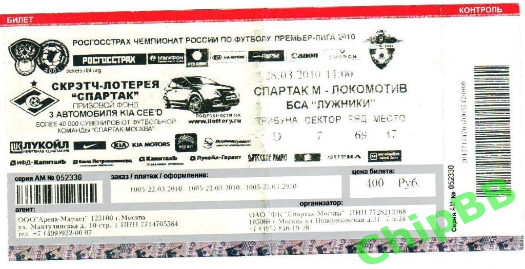 Билет. Спартак - Локомотив. 2010 год