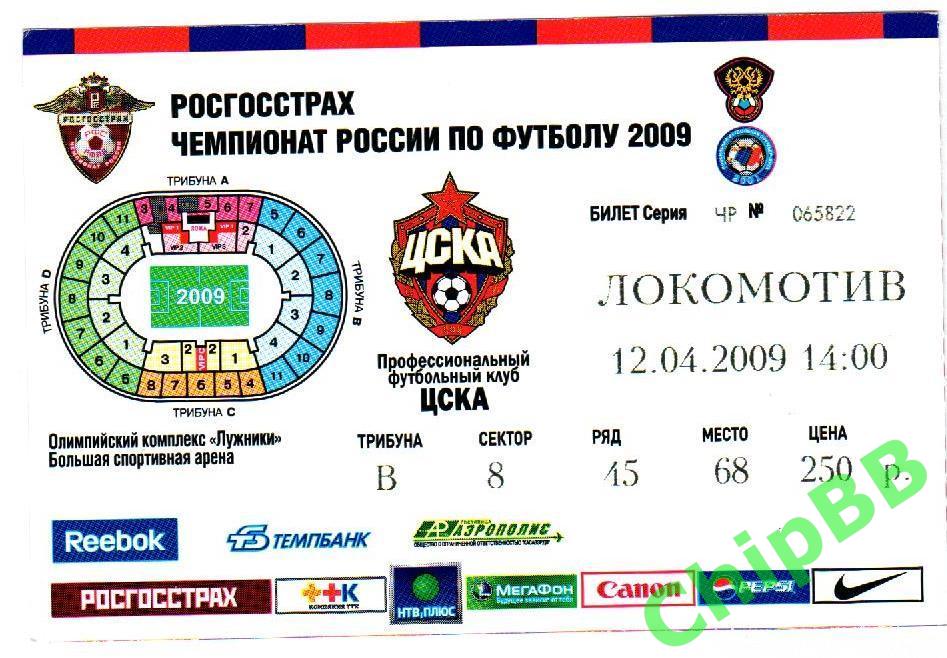 Билет. ЦСКА - Локомотив. 2009 год