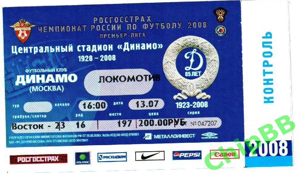 Билет. Динамо - Локомотив. 2008 год