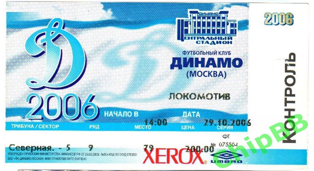 Билет. Динамо - Локомотив. 2006 год