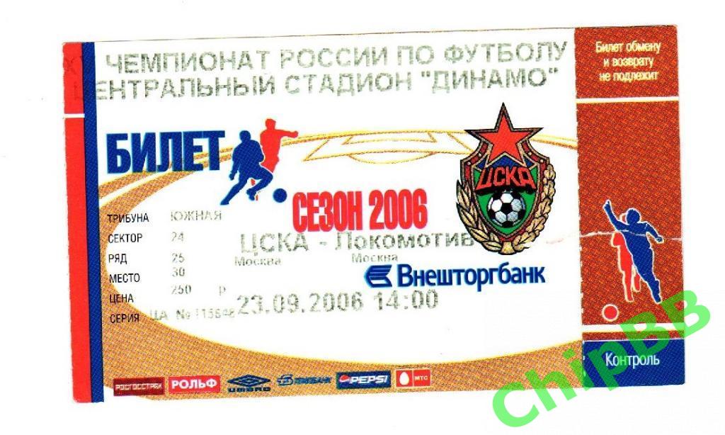 Билет. ЦСКА - Локомотив. 2006 год