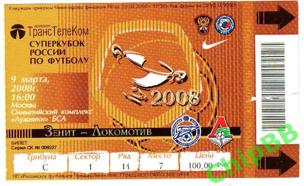 Билет. Зенит - Локомотив. 2008 год
