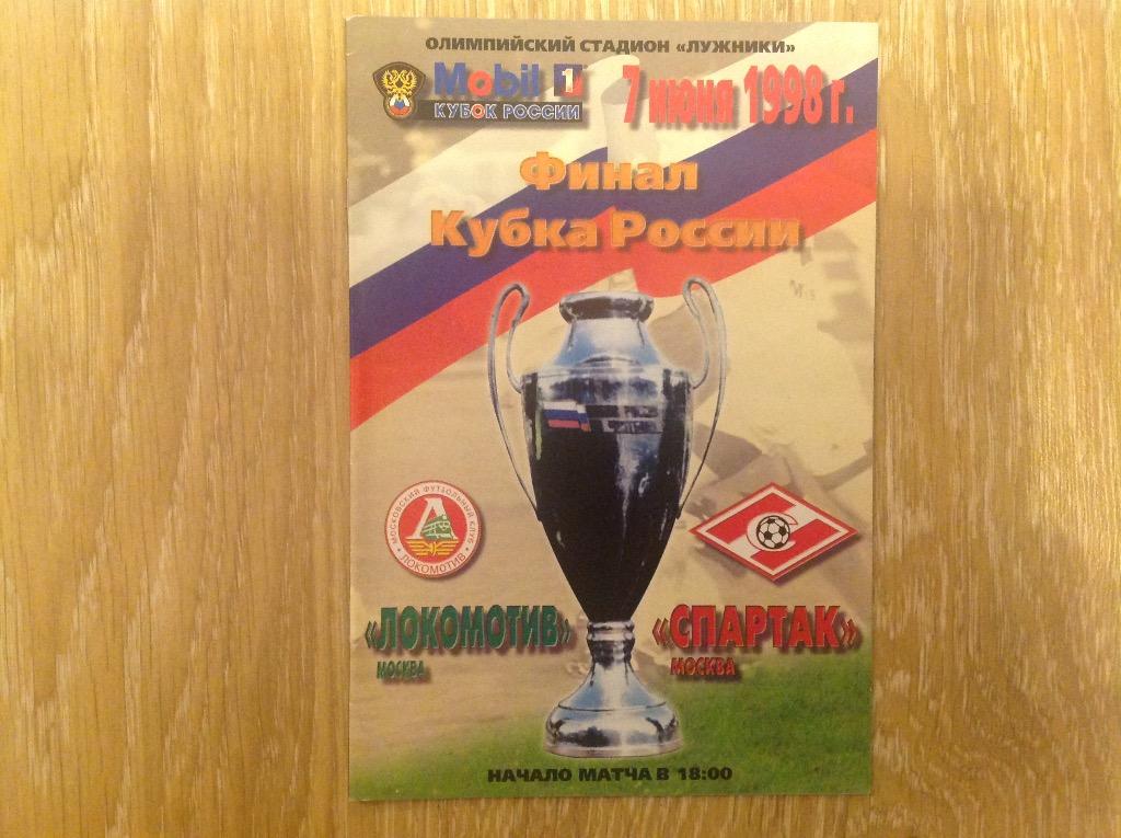 Локомотив - спартак 1998 финал кубка россии