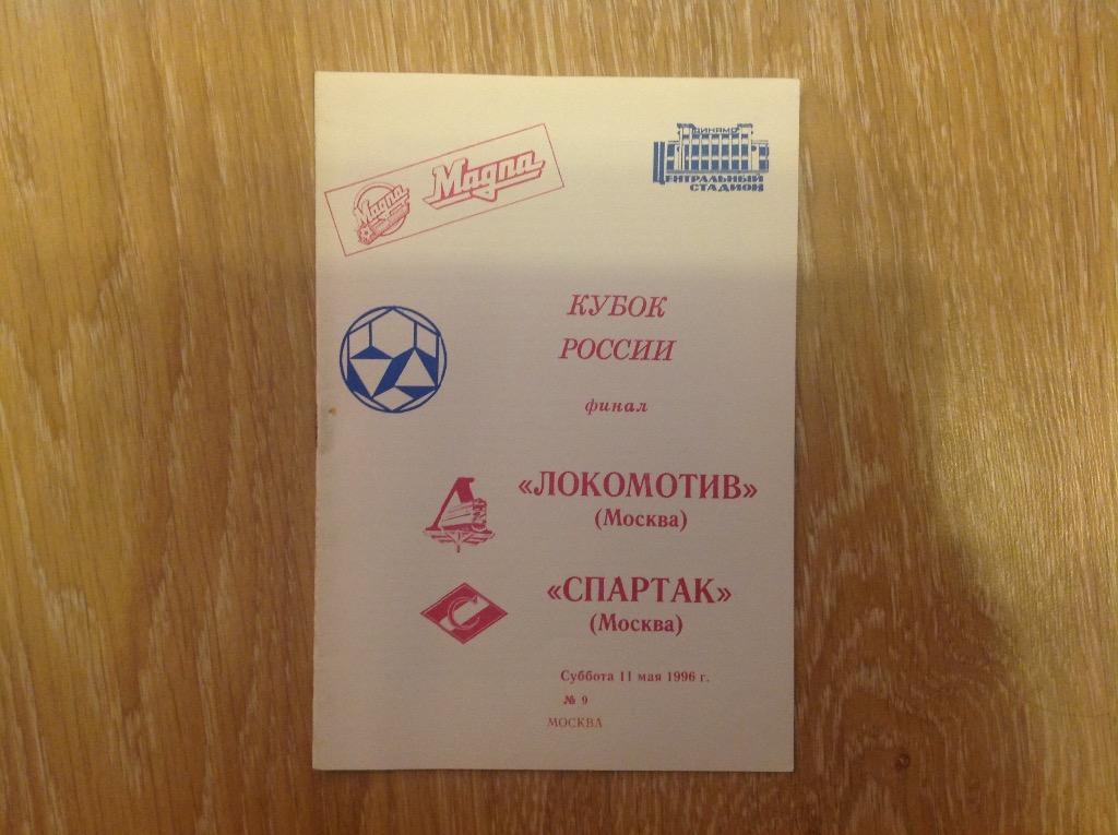 Локомотив - спартак 1996 кубок