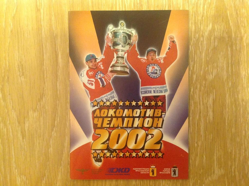 Локомотив Ярославль чемпион 2002