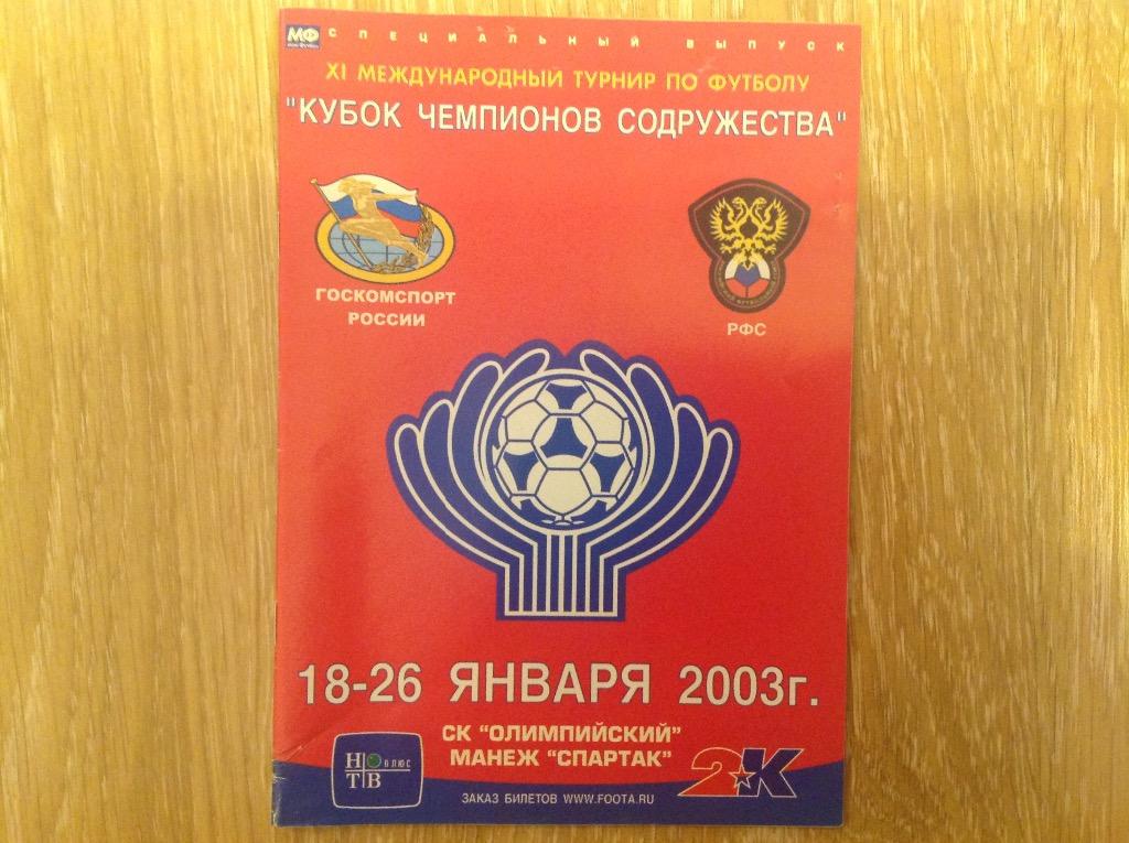 Кубок чемпионов содружества 2003