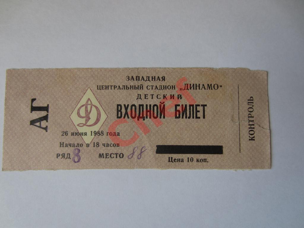 Билет Динамо Москва - Торпедо Москва. 26 июня 1988 год