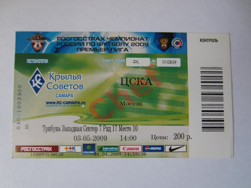 Неиспользованный билет Крылья Советов Самара - ЦСКА. 03 мая 2009 год
