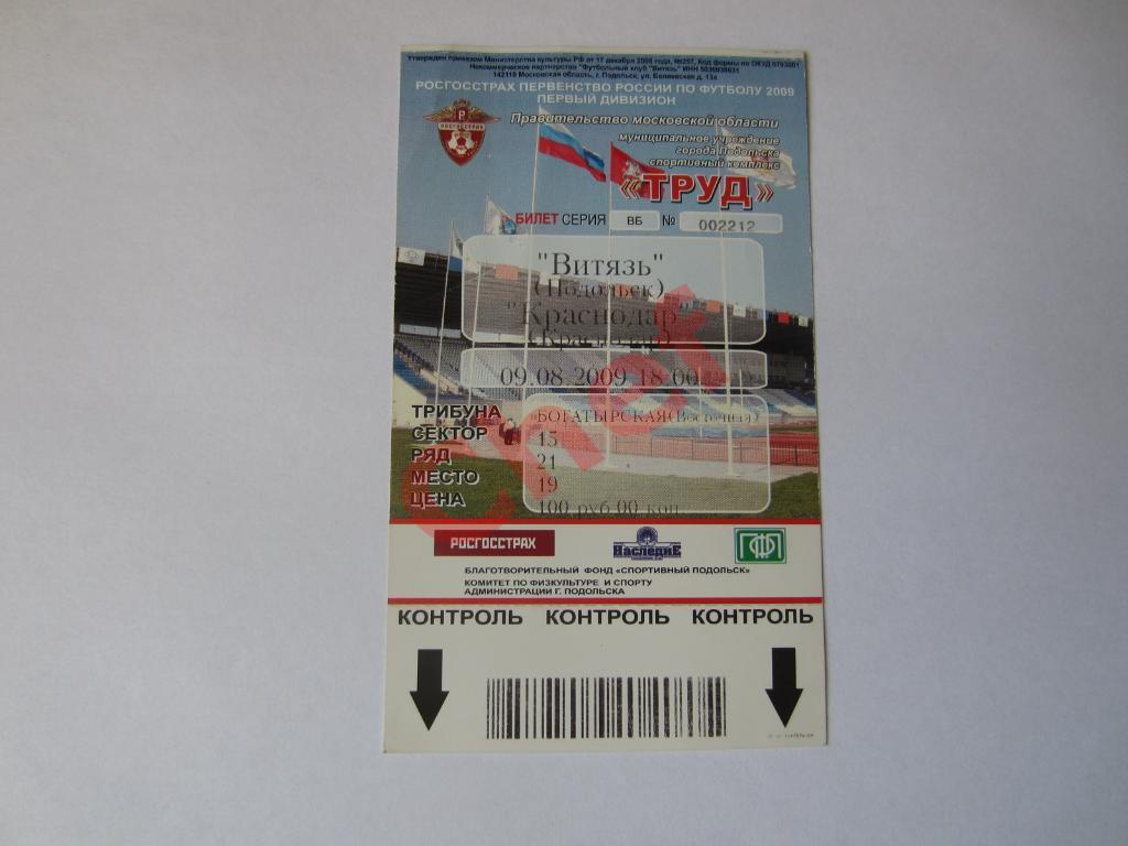 Неиспользованный билет Витязь Подольск- Краснодар. 09 августа 2009 год